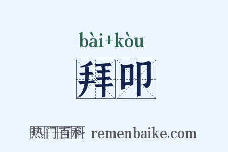 拜叩是什么意思的图片